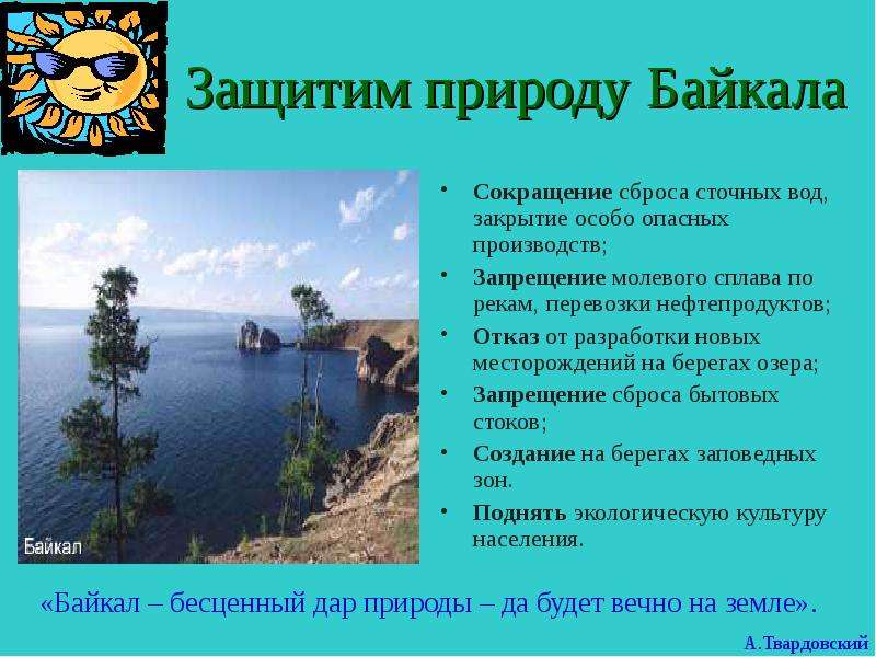 Защитим природу Байкала