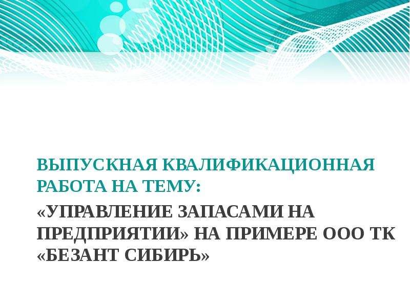 Презентация Управление запасами на предприятии на примере ООО ТК «Безант Сибирь»