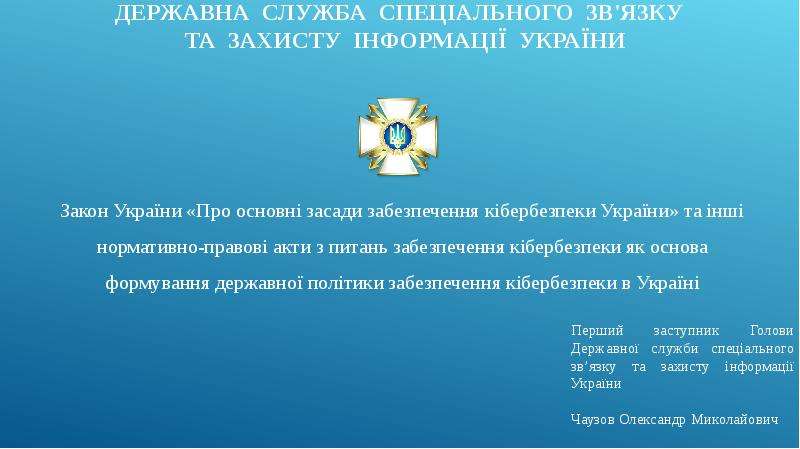 Презентация Закон України «Про основні засади забезпечення кібербезпеки України» та інші нормативно-правові акти