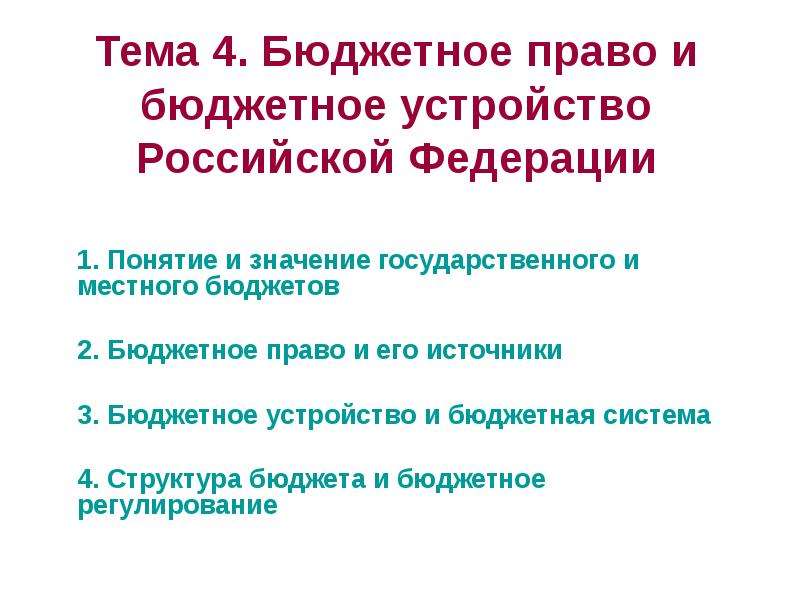 Презентация Тема 4. Бюджетное право и бюджетное устройство Российской Федерации