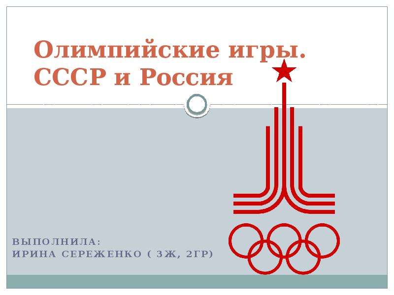 Презентация Олимпийские игры. СССР и Россия