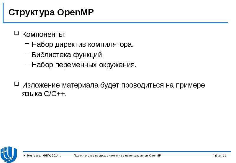 Структура OpenMP Компоненты