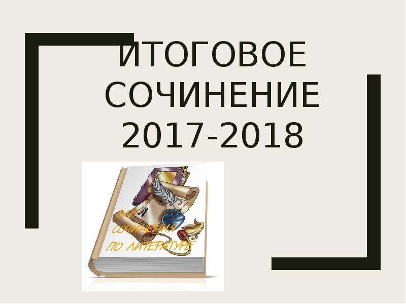 Презентация Итоговое сочинение 2017-2018