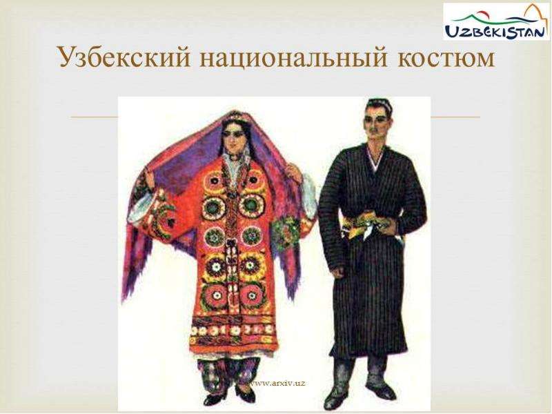 Презентация Узбекский национальный костюм