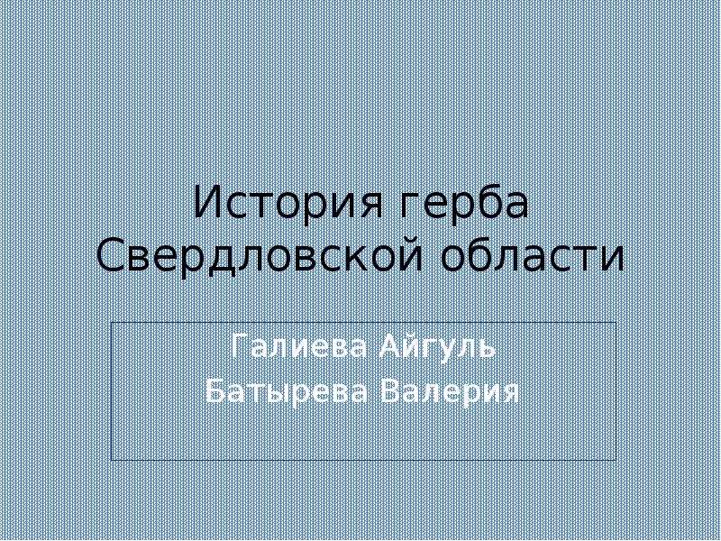 Презентация История герба Свердловской области
