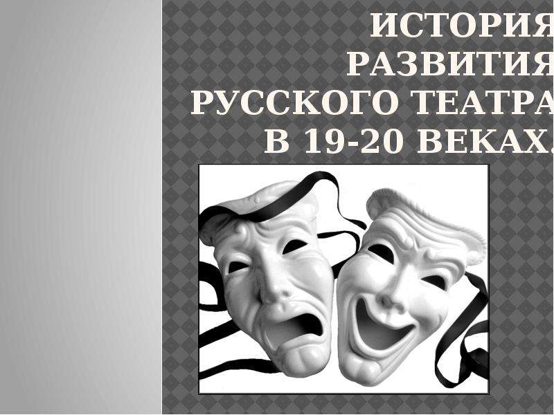Презентация Развития русского театра в XIX-XX веках