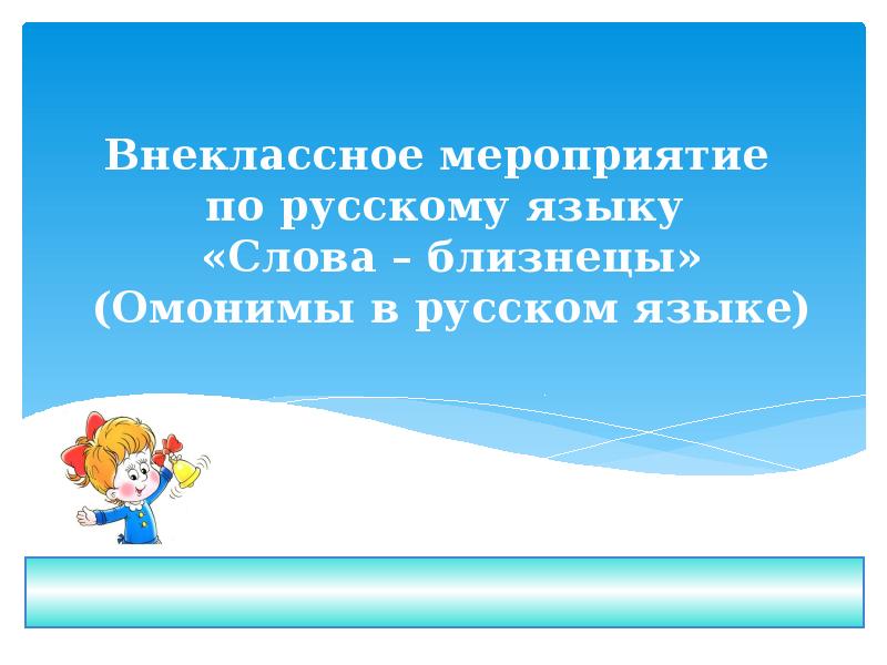 Презентация Внеклассное мероприятие по русскому языку «Слова – близнецы». (Омонимы в русском языке)
