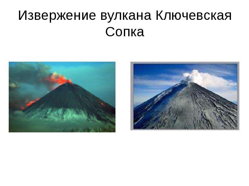Извержение вулкана Ключевская