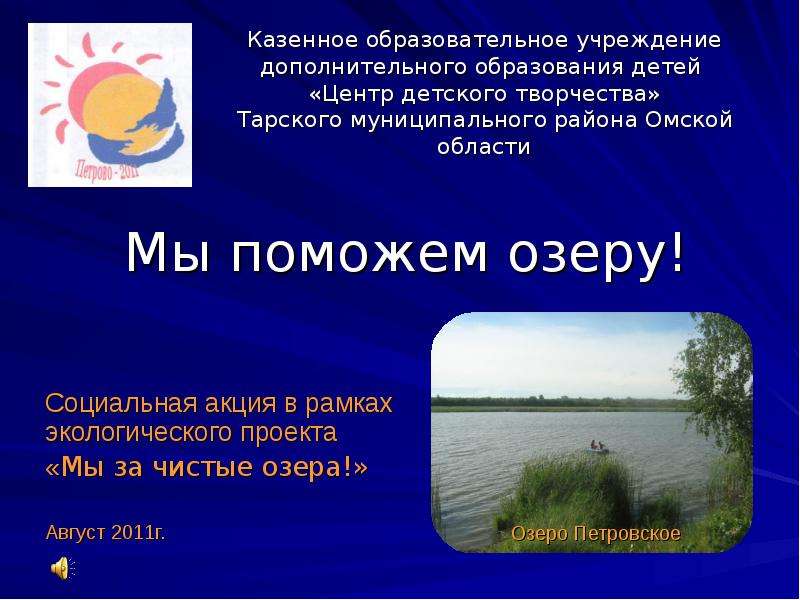 Презентация Мы поможем озеру. Социальная акция в рамках экологического проекта «Мы за чистые озера!»