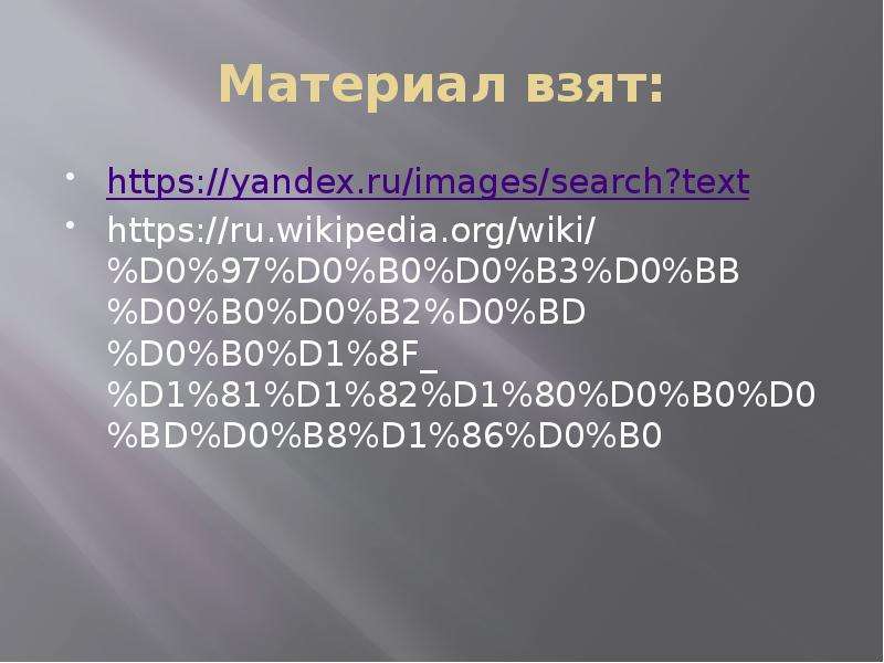 Материал взят https yandex.ru