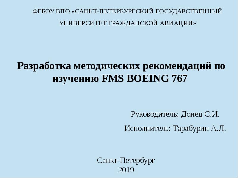 Презентация Разработка методических рекомендаций по изучению FMS BOEING 767