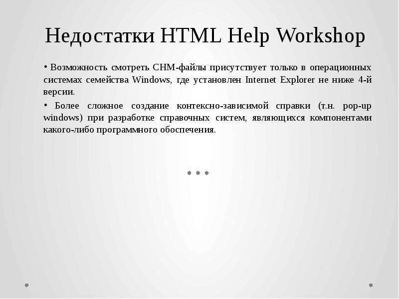 Недостатки HTML Help Workshop