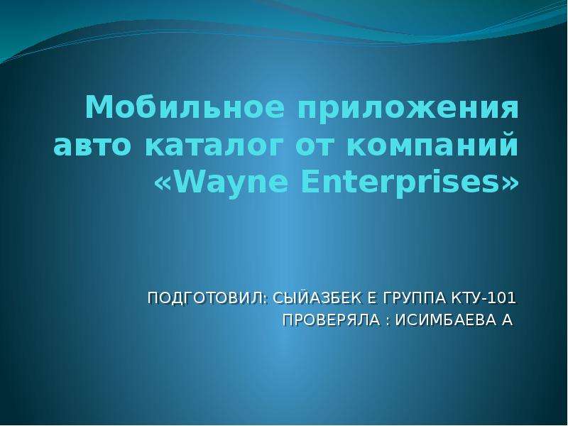 Презентация Мобильное приложения авто каталог от компаний «Wayne Enterprises»