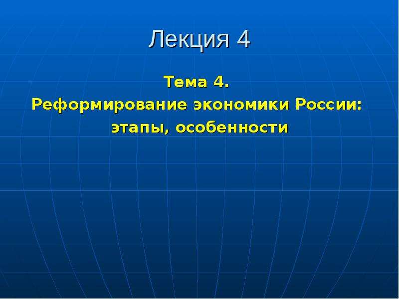Презентация Реформирование экономики России: этапы, особенности