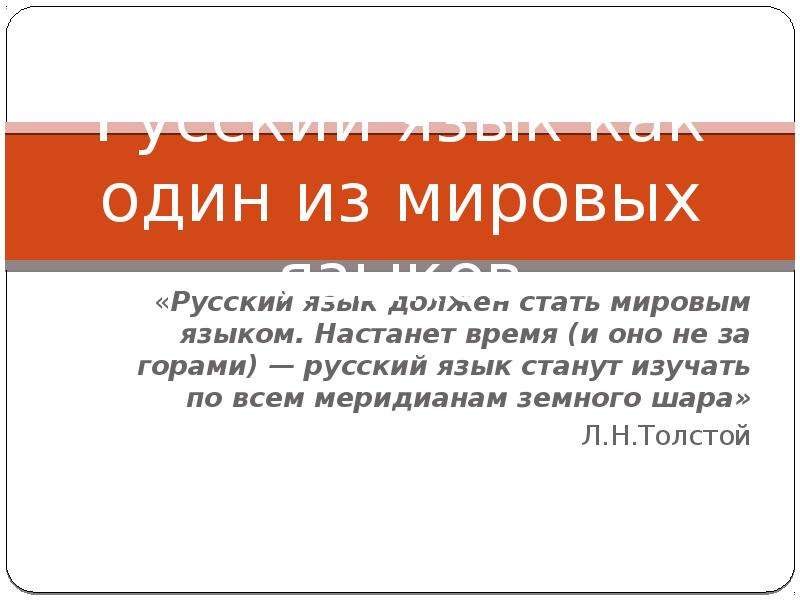 Презентация Русский язык как один из мировых языков