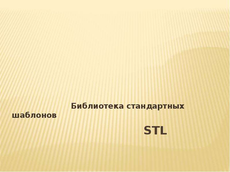 Презентация Библиотека стандартных шаблонов (STL)