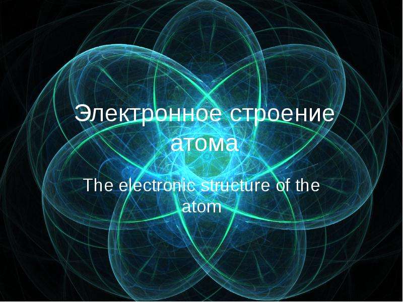 Презентация Электронное строение атома. Занятие 5