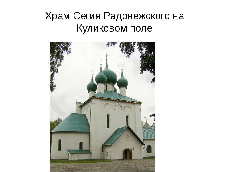 Храм Сегия Радонежского на