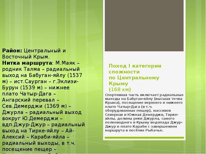 Презентация Поход I категории сложности по Центральному Крыму (168 км)