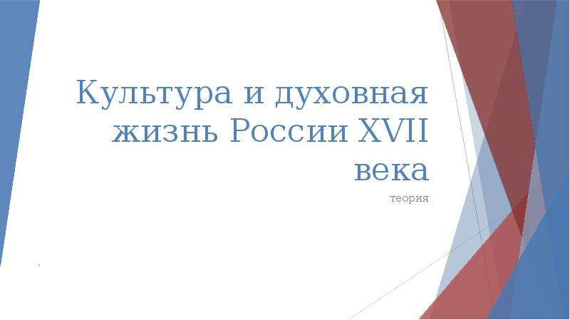 Презентация Культура и духовная жизнь России XVII века