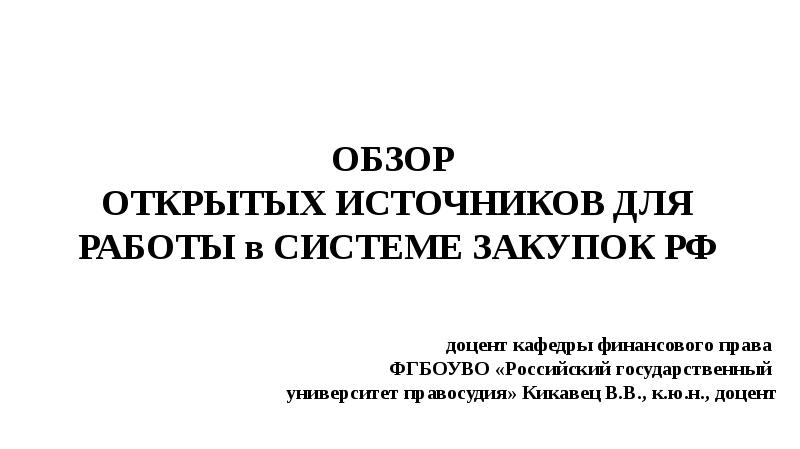 Презентация Обзор открытых источников для работы в системе закупок РФ