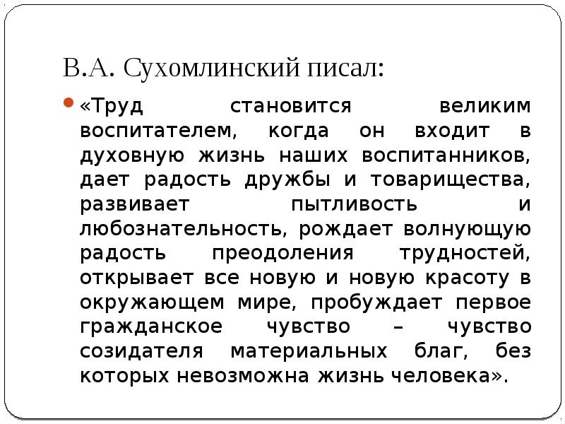 В.А. Сухомлинский писал Труд