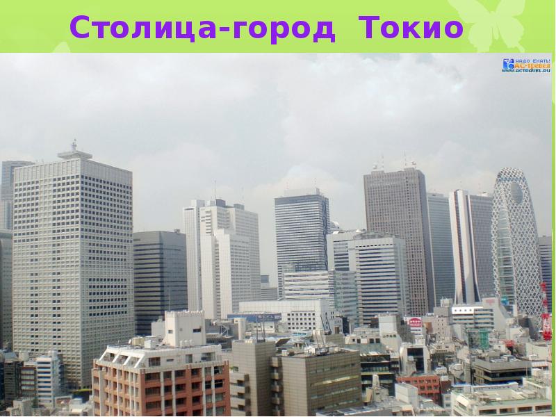 Столица-город Токио