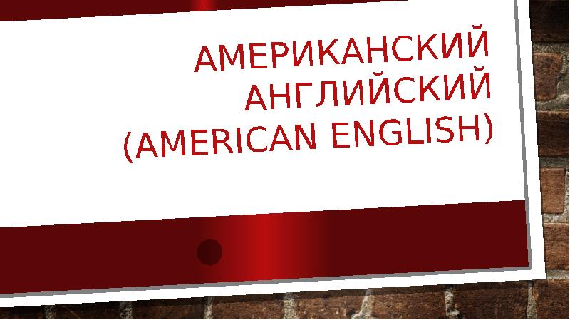 Презентация Американский английский (American English)