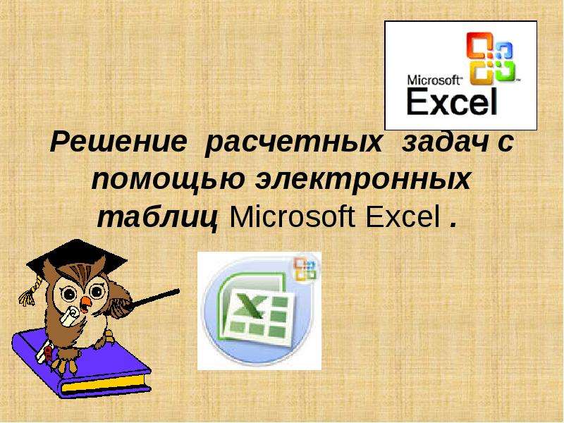 Презентация Решение расчетных задач с помощью электронных таблиц Microsoft Excel