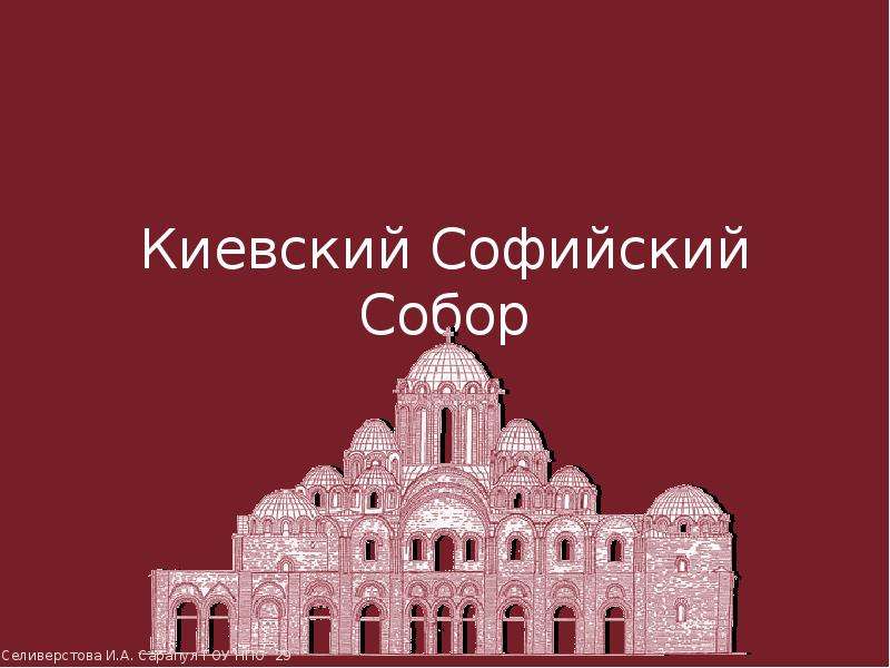 Презентация Киевский Софийский Собор