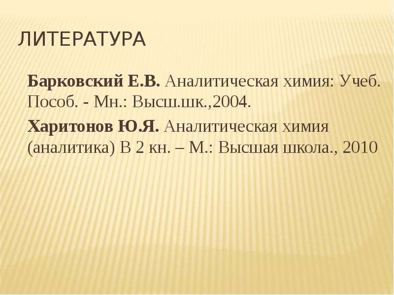 ЛИТЕРАТУРА Барковский Е.В.