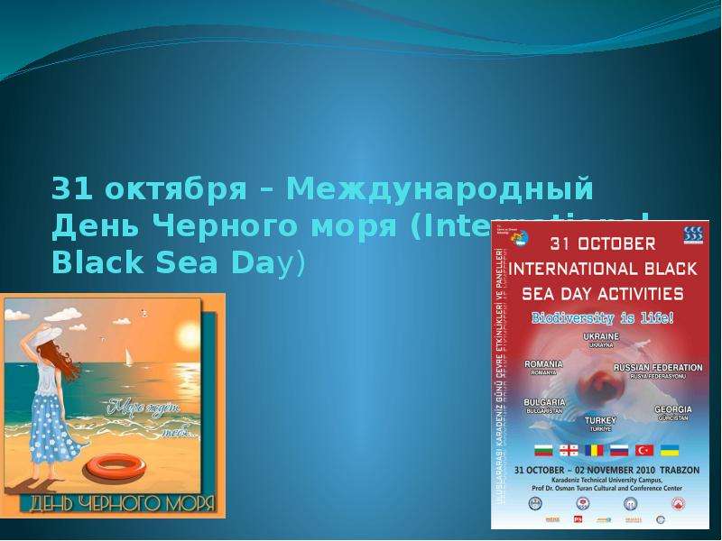 Презентация Международный день Черного моря