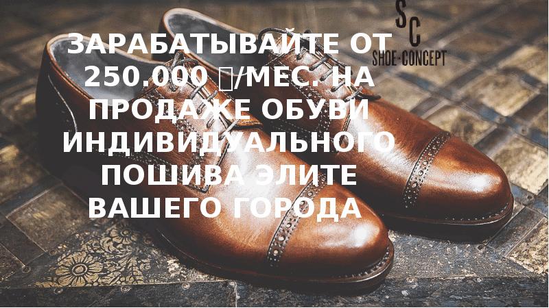 Презентация Франшиза Shoe Concept - завоюйте обувной рынок
