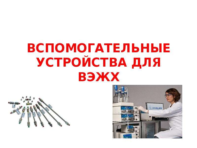 Презентация Вспомогательные устройства для высокоэффективной жидкостной хроматографии (ВЭЖХ)