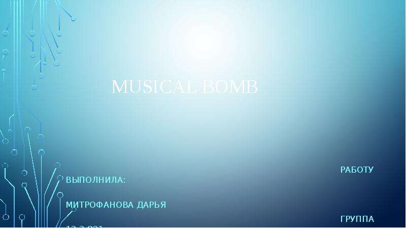 Презентация Музыкальный проект Musical Bomb