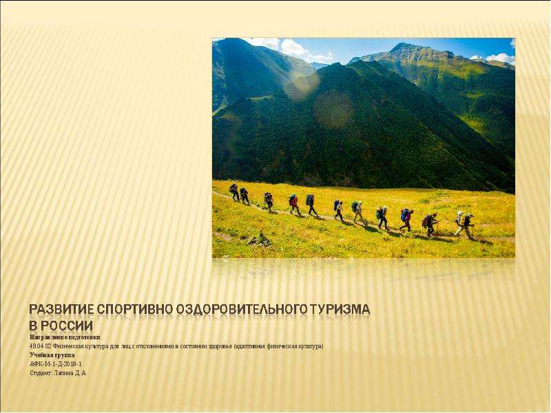 Презентация Развитие спортивно-оздоровительного туризма в России