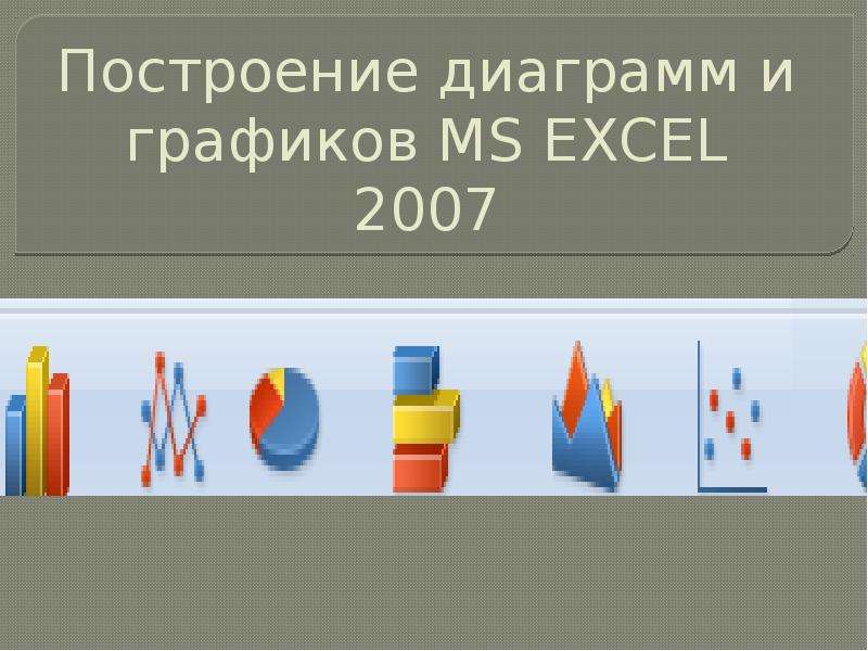 Презентация Построение диаграмм и графиков MS EXCEL 2007