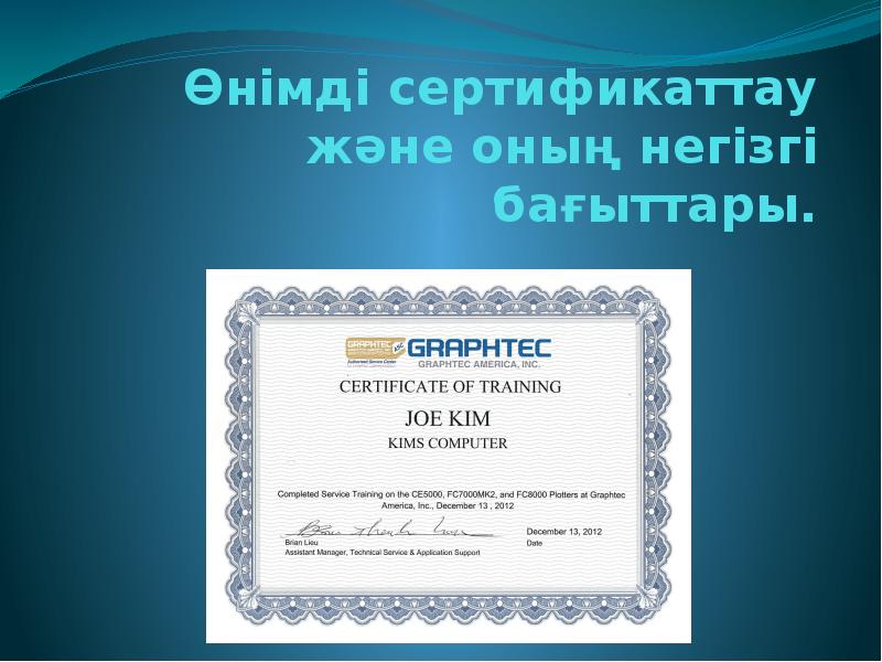 Презентация Өнімді сертификаттау және оның негізгі бағыттары