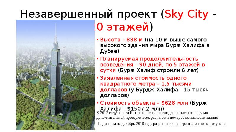 Незавершенный проект Sky City