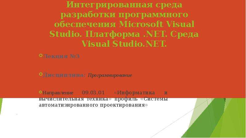 Презентация Интегрированная среда разработки программного обеспечения Microsoft Visual Studio. Платформа. NET. Среда Visual Studio. NET