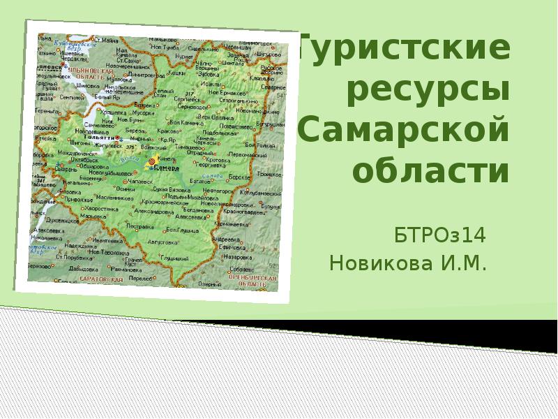 Презентация Туристские ресурсы Самарской области