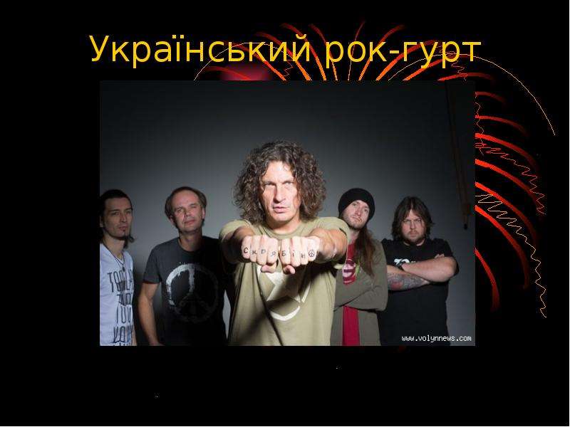 Презентация Український рок-гурт «Скрябін»