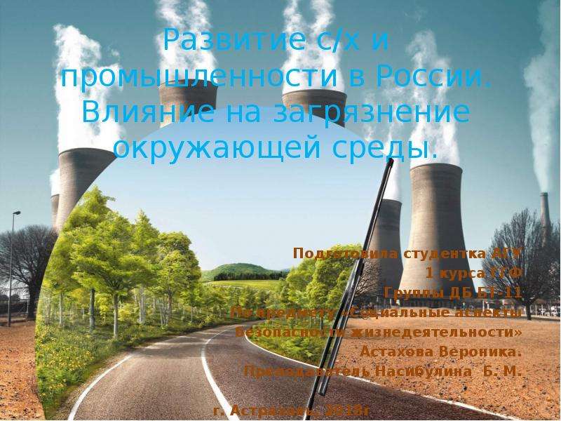 Презентация Развитие сельского хозяйства и промышленности в России. Влияние на загрязнение окружающей среды