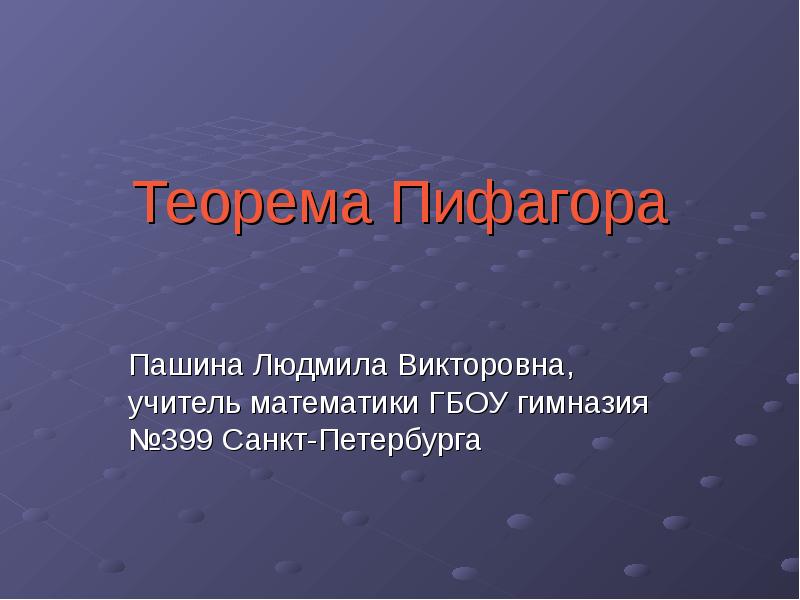 Презентация Теорема Пифагора. Пифагор Самосский