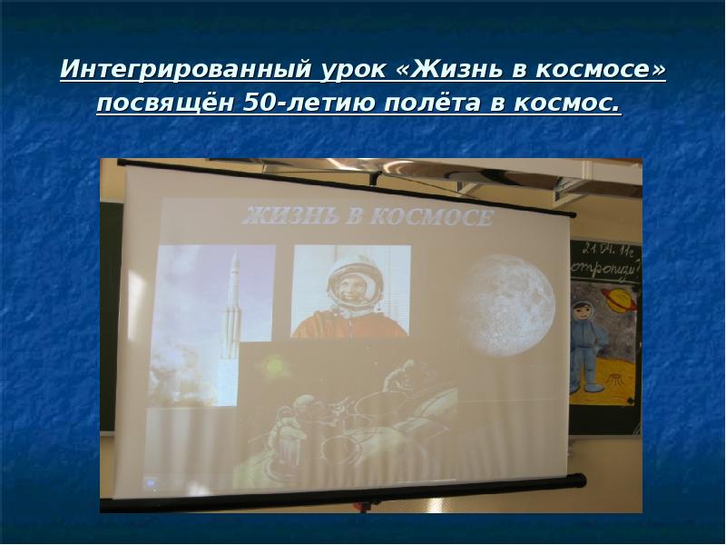 Презентация Интегрированный урок «Жизнь в космосе» посвящён 50-летию полёта в космос. 8 класс