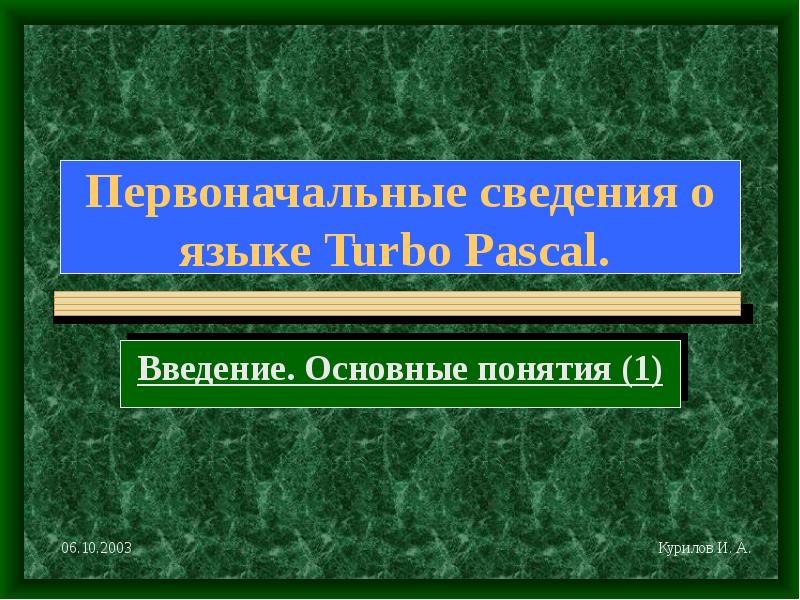 Презентация Начальные сведения о языке Turbo Pascal
