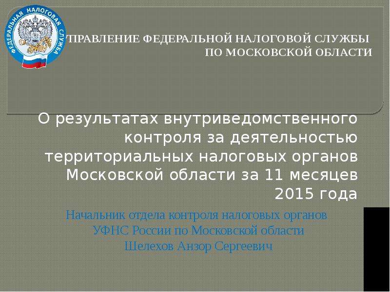 Презентация Результаты внутриведомственного контроля за деятельностью территориальных налоговых органов по Московской области