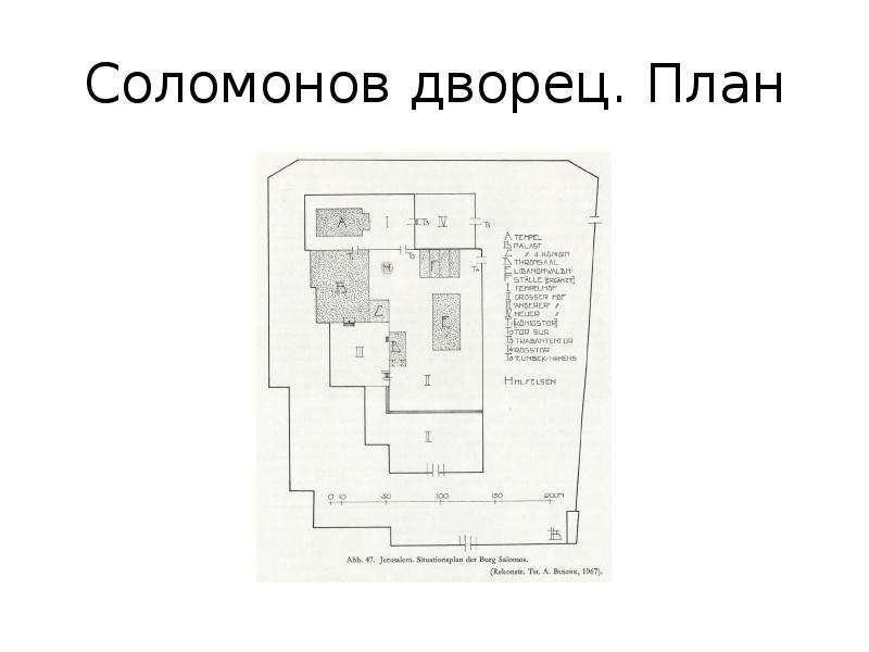 Соломонов дворец. План