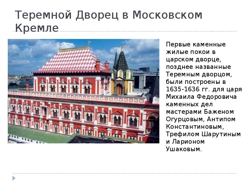 Теремной Дворец в Московском