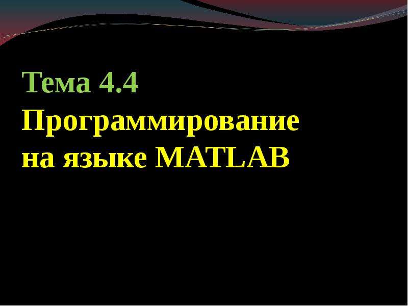 Презентация Программирование на языке MATLAB. Программирование разветвляющих алгоритмов